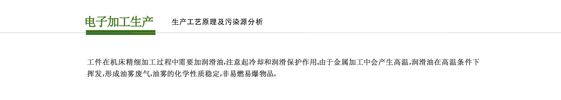 電子加工行業廢氣處理設備（bèi）