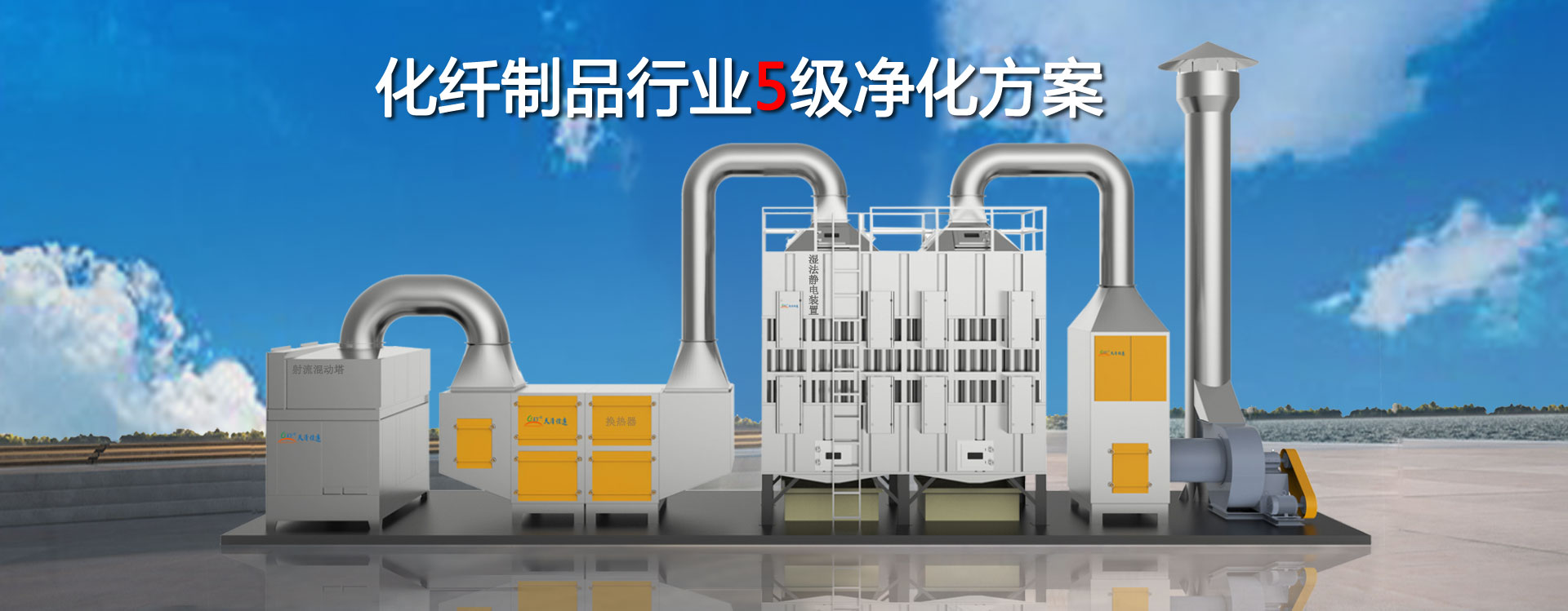 化纖製品廢（fèi）氣治理濕法靜（jìng）電裝置