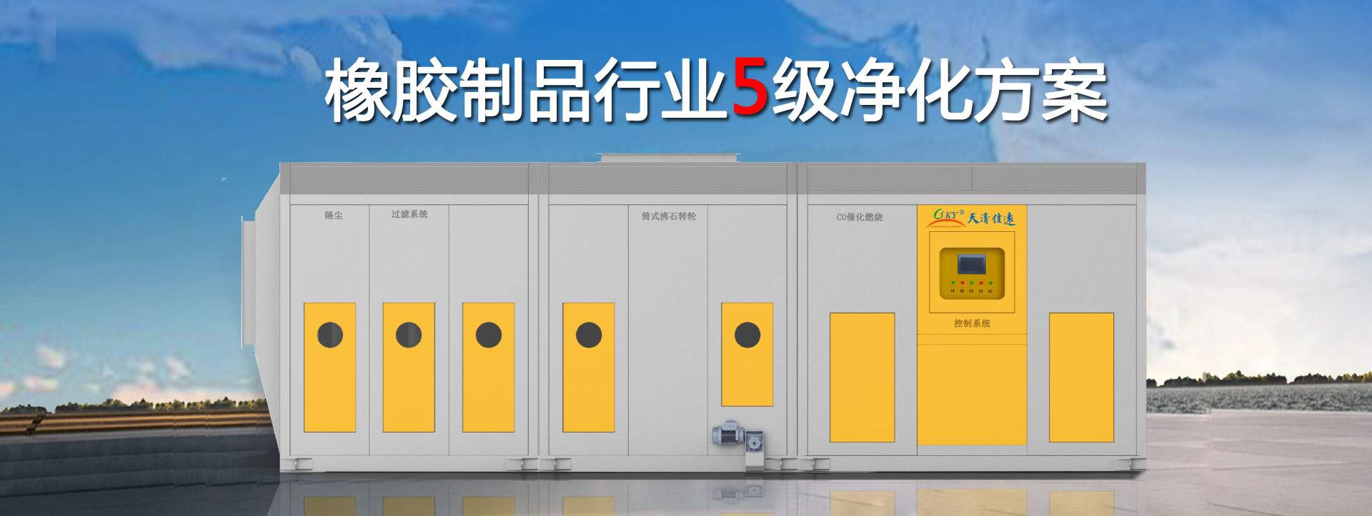 橡膠製品行業VOCs廢氣治理設備